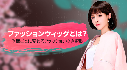 ファッションウィッグとは?おしゃれをもっと自由に楽しむための新常識