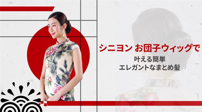 シニヨン・お団子ウィッグで叶える簡単エレガントなまとめ髪