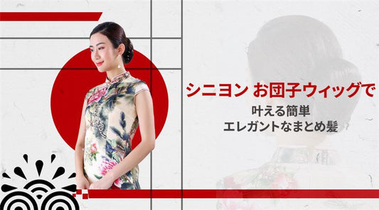 シニヨン・お団子ウィッグで叶える簡単エレガントなまとめ髪