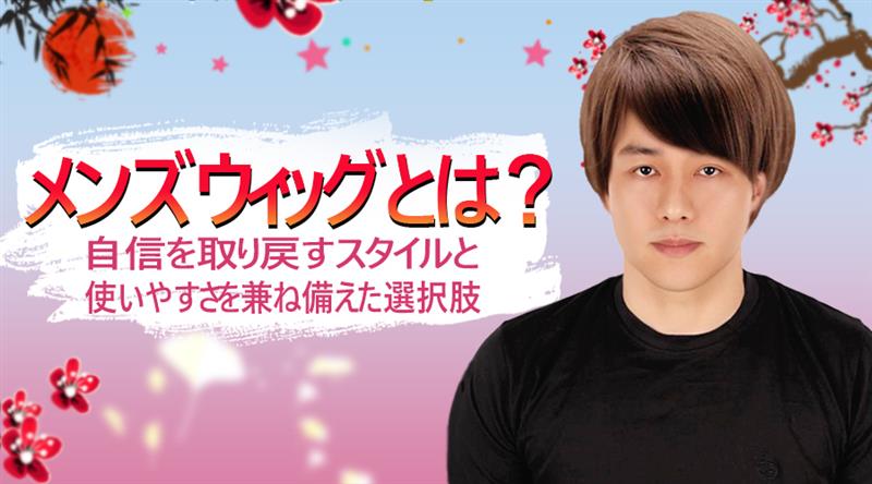 メンズウィッグとは？自信を取り戻すスタイルと使いやすさを兼ね備えた選択肢