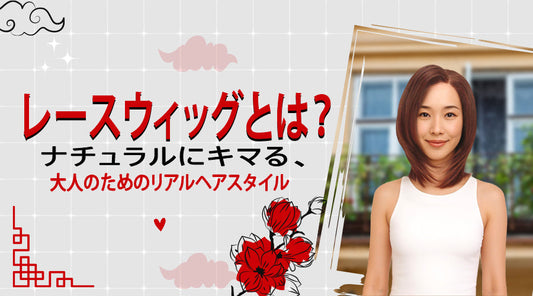 レースウィッグとは？ナチュラルにキマる、大人のためのリアルヘアスタイル
