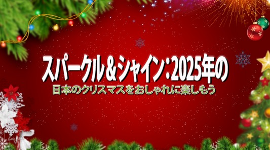 スパークル＆シャイン：2025年の日本のクリスマスを