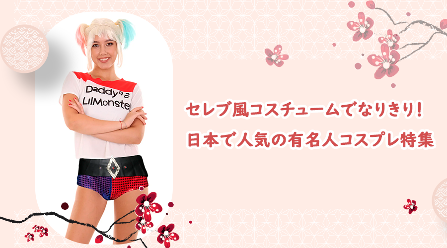 セレブ風コスチュームでなりきり！日本で人気の有名人コスプレ特集