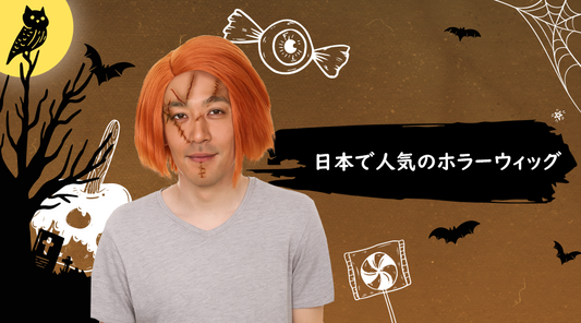 恐怖に変身！日本で人気のホラーウィッグ