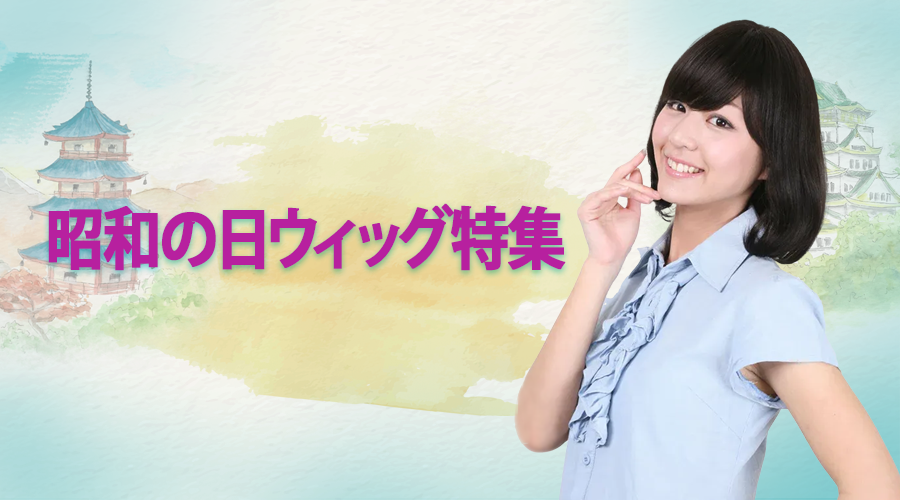 昭和の日ウィッグ特集【2026年版】