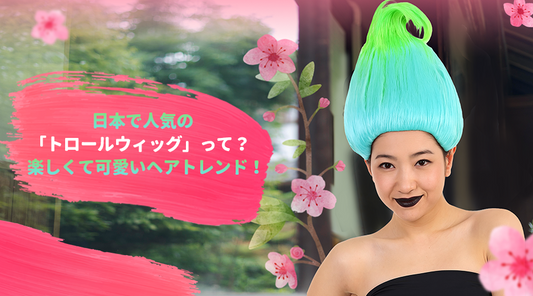 日本で人気の「トロールウィッグ」って？ 楽しくて可愛いヘアトレンド！