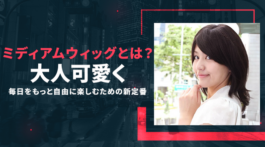 ミディアムウィッグとは？大人可愛く、毎日をもっと自由に楽しむための新定番