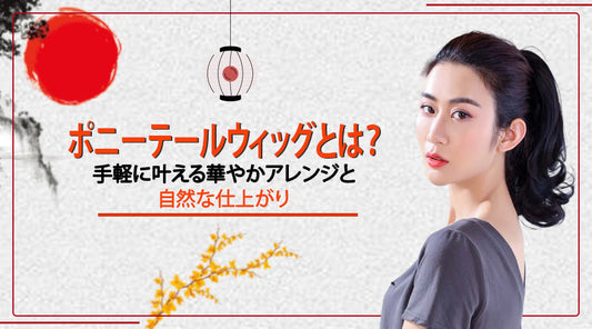 ポニーテールウィッグとは？手軽に叶える華やかアレンジと自然な仕上がり
