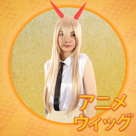 アニメ ウィッグ
