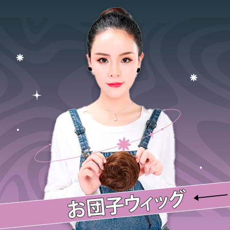 シニヨン・団子ウィッグ