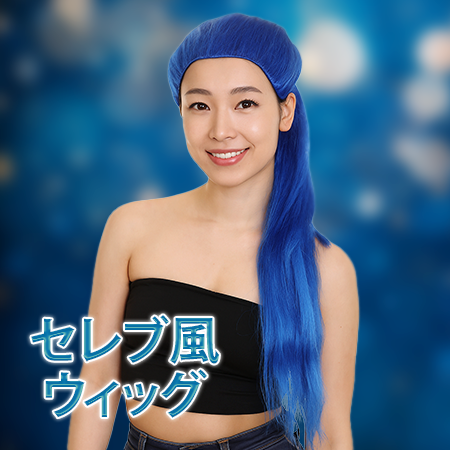 セレブ ウィッグ