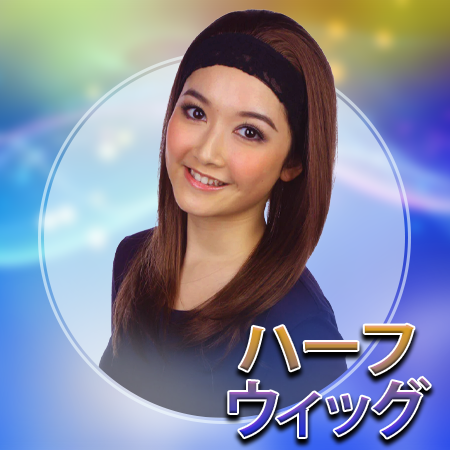 ハーフウィッグ