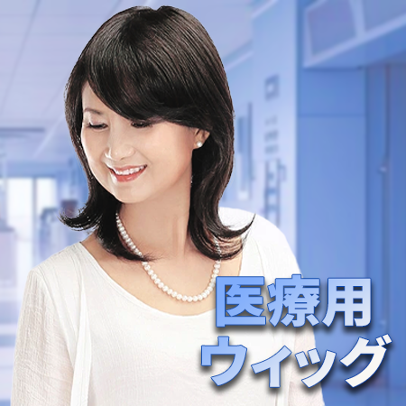 医療用ウィッグ